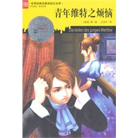 青年维特之烦恼
