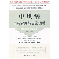 中风病用药宜忌与日常调养（新版）