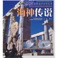 蔚蓝世界海洋百科丛书——海神传说