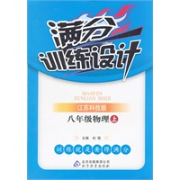 八年级物理(上 江苏科技版)（2012年7月印刷）满分训练设计