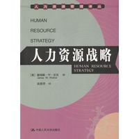人力资源战略(人力资源管理译丛)