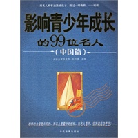 影响青少年成长的99位名人（中国篇）