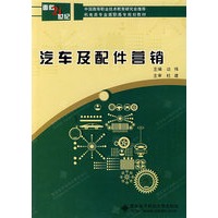 汽车及配件营销——中国高等职业技术教育研究会推荐