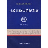 行政诉讼法的新发展（法学学科新发展丛书）