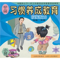 幼儿园小班：习惯养成教育（实验教材）（上下册）