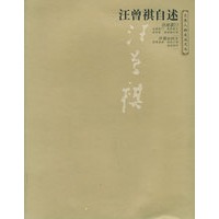 汪曾祺自述——大象人物自述文丛
