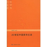 20世纪中国新诗主流