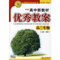 2009志鸿优秀系列丛书高中新教材优秀教案：高三生物（全一册）