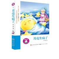 月亮生病了（买任何一本，即可获赠冰心奖、五个一工程奖获得者用稿费购买“爱心”鲁冰花种子；感受散发着“安徒生气息”的文字；在《鲁冰花》的歌声中撒播母亲花，让永恒的爱照亮孩子的天空）