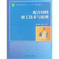 配合饲料加工技术与原理(十二五高等)