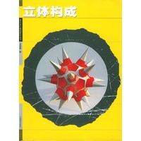 立体构成——现代设计基础教材丛书