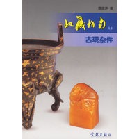 古玩杂件--收藏指南丛书