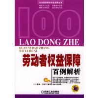 劳动者权益保障百例解析