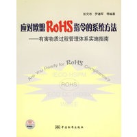 应对欧盟ROHS指令的系统方法——有害物质过程管理体系实施指南