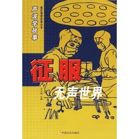 声波学故事·征服无声世界