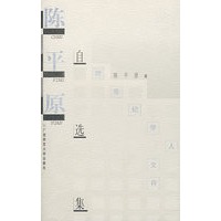 学人文存 陈平原自选集