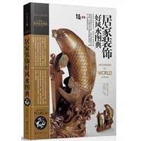 装潢世界04：居家装饰好风水图典