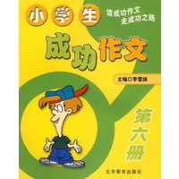 小学生成功作文：第六册