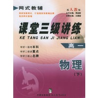 课堂三级讲练.高一物理.下（人教版）