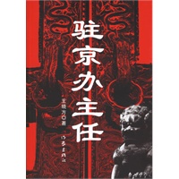 驻京办主任