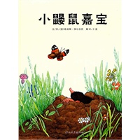 小鼹鼠嘉宝--启发精选世界优秀畅销绘本