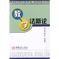 教学法新论