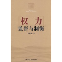 权力监督与制衡