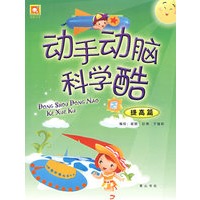 动手动脑科学酷-提高篇
