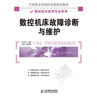 数控机床故障诊断与维护