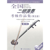 全国二胡演奏考级作品集（第五套）（第十级）（附2CD）