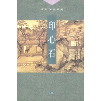高阳作品系列--印心石