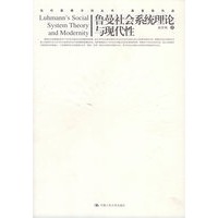 鲁曼社会系统理论与现代性——当代思想方向丛书