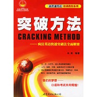 突破方法（附光盘一张）——疯狂英语快速突破法全面解密