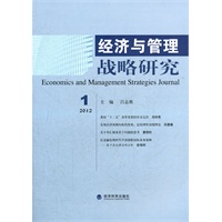 经济与管理战略研究