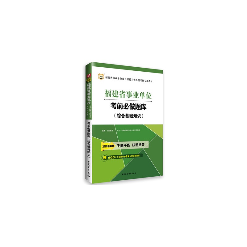 【华图2016福建事业单位公开招聘工作人员考