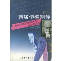 弗洛伊德别传：弗洛伊德和他的病人们的日常生活