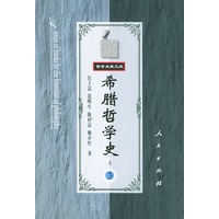 希腊哲学史（第三卷）（上下）