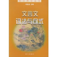 文言文词法与句式——语文学习丛书
