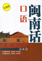 闽南话口语（附光盘）