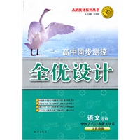 语文 选修-中国古代诗歌散文欣赏（人民教育）（2010年6月印刷）/高中同步测控全优设计（附试卷）