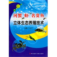 河蟹、虾、名贵鱼立体生态养殖技术