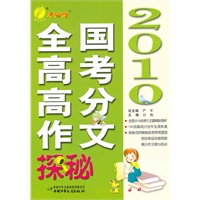 2010全国高考高分作文 探秘