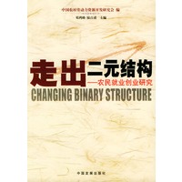 走出二元结构：农民就业创业研究