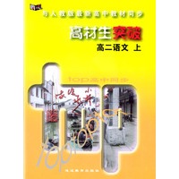 与人教版最新高中教材同步：高材生突破（高二语文·上）