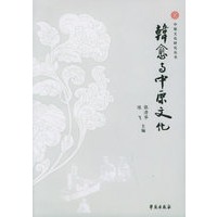 韩愈与中原文化——中原文化研究丛书