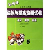 达标与提高监测试卷——语文·数学·英语（五年级第二学期）（5
