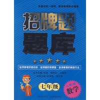 七年级数学：人教版——招牌题题库