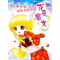 靓彩美少女涂绘书系列—百变魔女