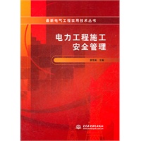 电力工程施工安全管理 (最新电气工程实用技术丛书)