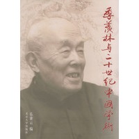 季羡林与二十世纪中国学术